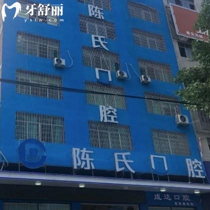 邵陽(yáng)邵東陳氏口腔門診部