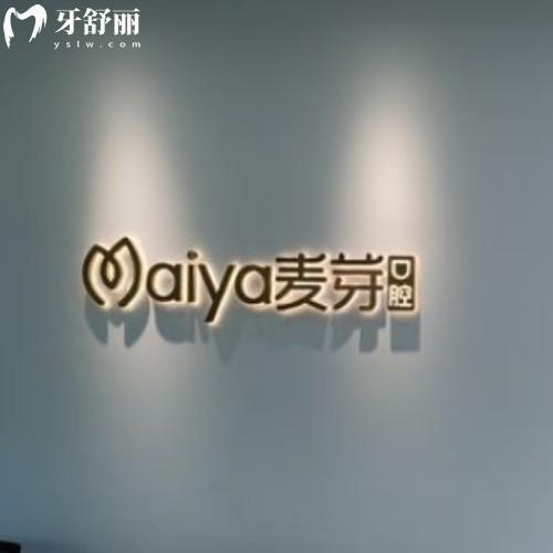 馬鞍山麥芽兒口腔門診部