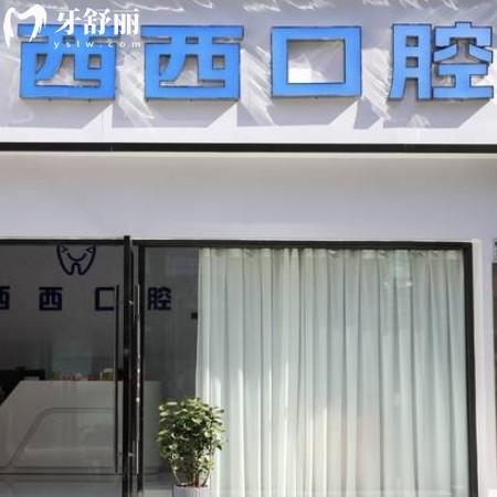 深圳西西口腔診所