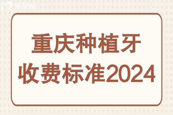 重慶種植牙收費(fèi)標(biāo)準(zhǔn)2024:一顆|半口|全口價(jià)格多少錢一目了然
