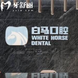福州白馬口腔收費(fèi)貴嗎?價(jià)格表get兒童早期矯正4988+/種植牙3980+不貴可刷醫(yī)?？?>
                            </div>
                        </a>

                        <div   id=