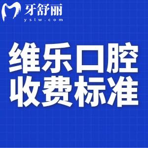 更新2024維樂口腔收費(fèi)標(biāo)準(zhǔn):種牙2000+矯正8000+鑲牙800+都不貴