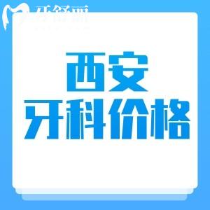 西安看牙收費(fèi)價(jià)格貴嗎？2025版西安牙科收費(fèi)價(jià)目表顯示挺實(shí)惠