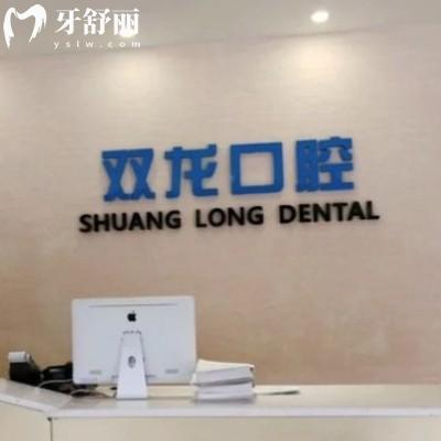 深圳雙龍口腔門(mén)診部