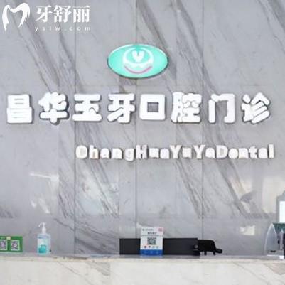 景德鎮(zhèn)昌華玉牙口腔怎么樣？來看全新價格收費(fèi)看牙不坑人