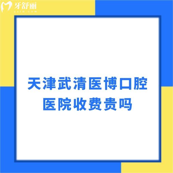 天津武清醫(yī)博口腔醫(yī)院收費(fèi)貴嗎?一覽2024種植牙拔牙矯正貼面價(jià)格不貴