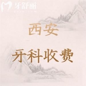 全新西安牙科醫(yī)院報(bào)價(jià)表2025版及西安便宜又好的口腔醫(yī)院排名分享