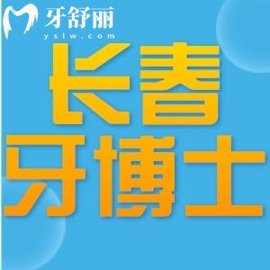 長春牙博士口腔醫(yī)院怎么樣?正規(guī)可靠口碑好價格不貴附地址