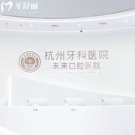 杭州未來口腔醫(yī)院收費(fèi)標(biāo)準(zhǔn)更新：補(bǔ)牙215/種植牙1870元起挺實惠哦