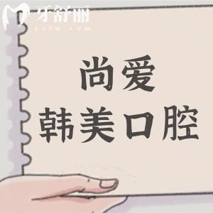 公開昆明尚愛韓美口腔醫(yī)院價目表:種植牙/牙齒矯正/拔牙收費貴嗎