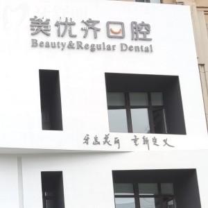 長(zhǎng)春美優(yōu)齊口腔門(mén)診部