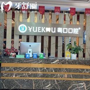 惠州市惠陽區(qū)粵口口腔門診部