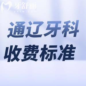 通遼牙科醫(yī)院收費標(biāo)準(zhǔn)公開:種植牙2600+矯正4000+很實惠收好這份價格表