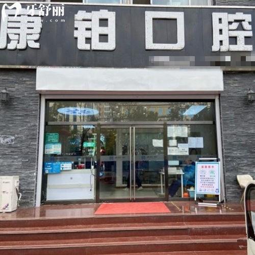 北京永康康鉑口腔門診部