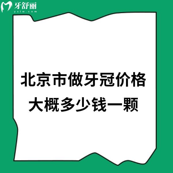 北京市做牙冠價(jià)格大概多少錢一顆?2024國(guó)產(chǎn)牙冠1200+進(jìn)口牙冠3000+