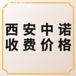 西安中諾口腔醫(yī)院收費(fèi)高嗎？種植體2780/矯正4800元起價(jià)格不高