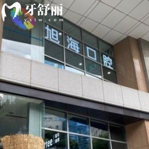上海旭?？谇婚T診部