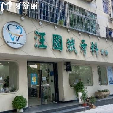 月湖汪國斌牙科診所