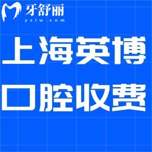 上海英博口腔門診收費(fèi)標(biāo)準(zhǔn)更新:種植2380+矯正9800+拔牙49+價(jià)格實(shí)惠