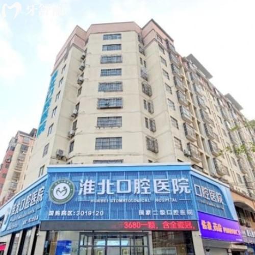 淮北口腔醫(yī)院