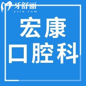新版上海市宏康醫(yī)院口腔科收費(fèi)標(biāo)準(zhǔn):種植牙2880+矯正8800+價(jià)格都很實(shí)惠