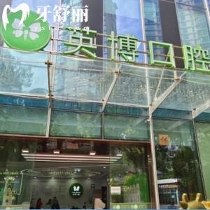 上海英博口腔門診部