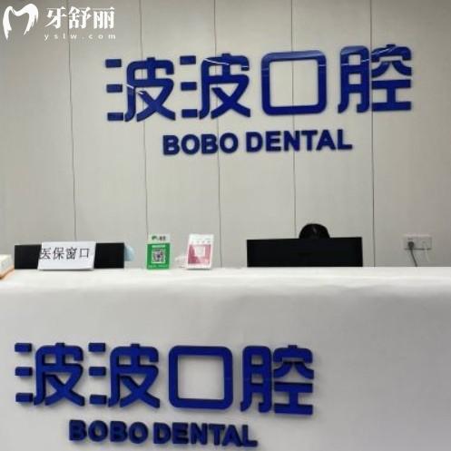 安溪波波口腔門診部