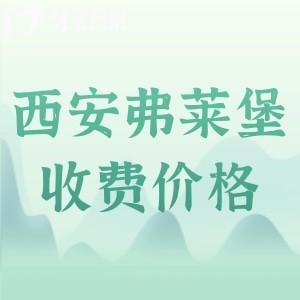 西安弗萊堡口腔醫(yī)院收費(fèi)標(biāo)準(zhǔn)更新：補(bǔ)牙88/種植牙1570/矯正8790元起