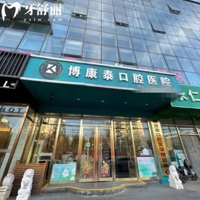 北京博康泰口腔醫(yī)院