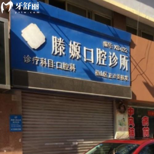 淮北相山滕嫄口腔門(mén)診部