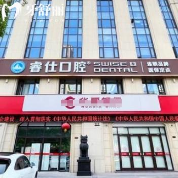 丹陽睿仕口腔門診部