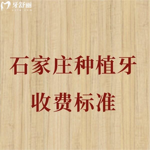 2024石家莊種植牙收費標準更新:單顆種牙1980+半口種牙18000+價格便宜