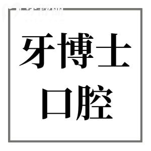 全新重慶牙博士口腔醫(yī)院價格表2025,一覽種植牙/矯正/補牙/拔牙收費貴嗎