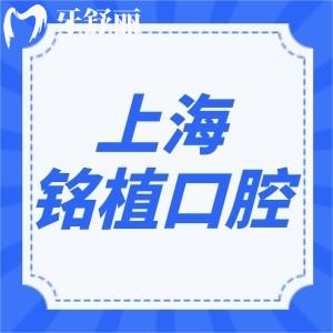 上海銘植口腔門診地址查詢:寶山/靜安/浦東正規(guī)口碑好牙科