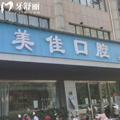 新余美佳口腔醫(yī)院怎么樣？正規(guī)牙科看牙收費不貴來看地址