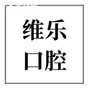 重慶維樂(lè)口腔醫(yī)院收費(fèi)標(biāo)準(zhǔn)大公開(kāi),現(xiàn)在種牙/矯正/拔牙價(jià)格均下降