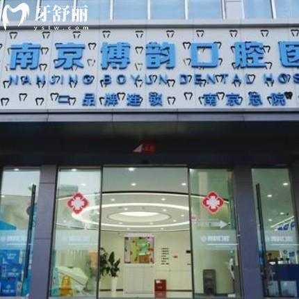 南京博韻口腔怎么樣？醫(yī)生團(tuán)隊(duì)介紹+口碑評(píng)價(jià)+價(jià)格收費(fèi)表