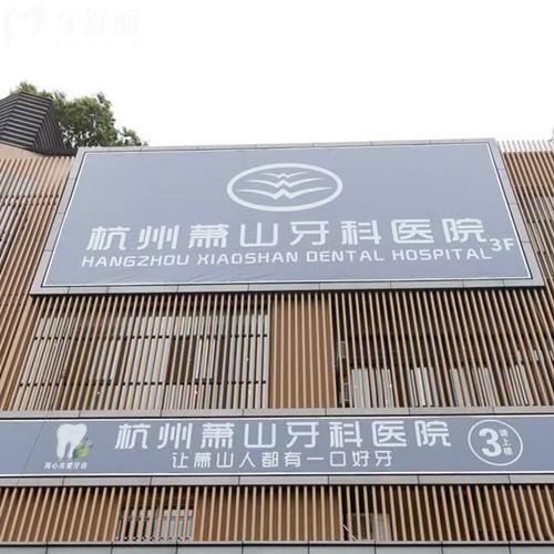 杭州蕭山牙科醫(yī)院收費(fèi)價(jià)目表：獲取種植牙3570/矯正9989元起