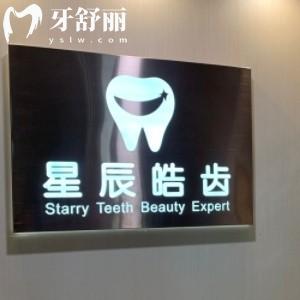 深圳星辰皓齒口腔診所