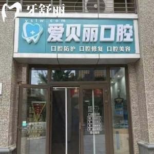太原愛貝麗口腔門診怎么樣?正規(guī)連鎖牙科口碑好價格還實惠