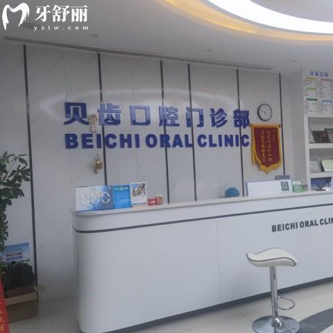 嘉興貝齒口腔門診部
