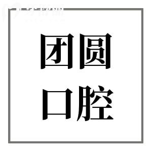 重慶團(tuán)圓口腔醫(yī)院價(jià)目表大全,種植牙2800+矯正5980+拔智齒300+