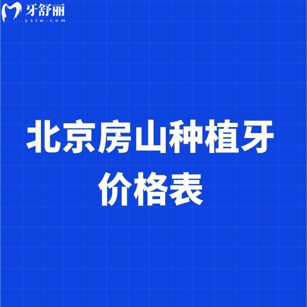 北京房山種植牙價(jià)格表更新,單顆種牙1980+半口種牙16800+含正規(guī)口腔
