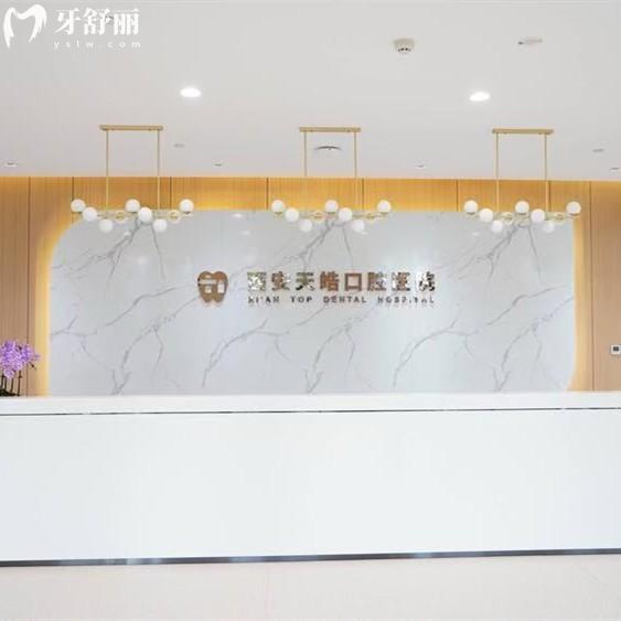 全新西安天皓口腔醫(yī)院收費(fèi)標(biāo)準(zhǔn)：種植體2980/矯正8800元起可免費(fèi)