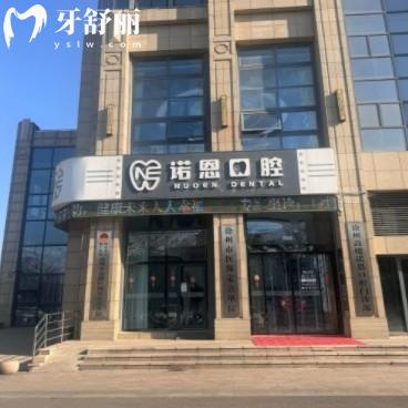 徐州諾恩口腔醫(yī)院怎么樣？來看全新價格表以及詳細地址