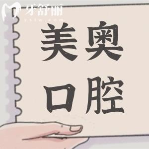 重慶美奧口腔醫(yī)院種植牙價(jià)格清單:一顆|半口|滿口收費(fèi)報(bào)價(jià)全公開(kāi)