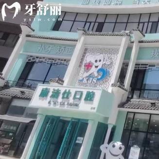 大連康潔仕口腔診所