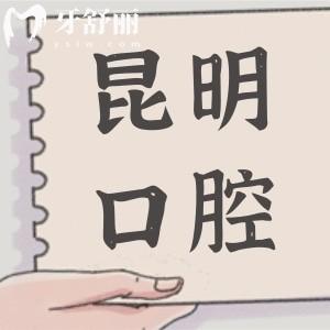 昆明醫(yī)科大學(xué)附屬口腔醫(yī)院價目表2025,種植牙/矯正/補牙費用已下調(diào)