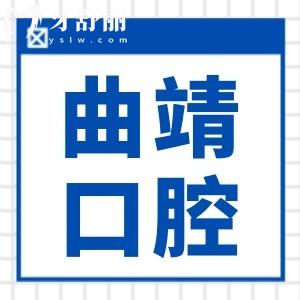 曲靖牙科醫(yī)院收費標準2024:種植牙/矯正/根管治療/拔牙多少錢不踩坑
