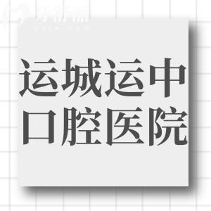 運城運中口腔醫(yī)院好不好?看顧客評價正規(guī)技術(shù)好價格還不貴